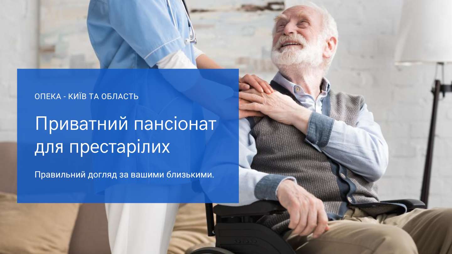 Дом престарелых Опека в Киеве - для престарелых, больных и инвалидов